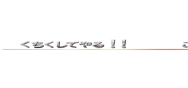   くちくしてやる！！      この世から・・・一匹・・・残らず！！ (attack on titan)