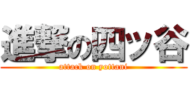 進撃の四ッ谷 (attack on yottani)