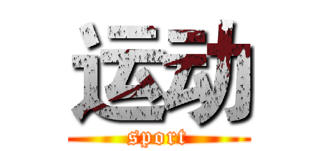 运动 (sport)