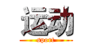 运动 (sport)