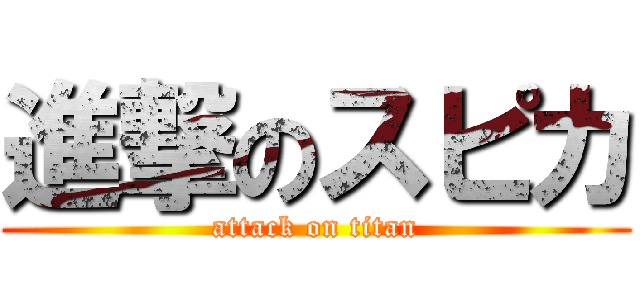 進撃のスピカ (attack on titan)