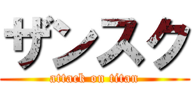 ザンスク (attack on titan)