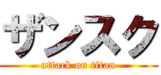 ザンスク (attack on titan)