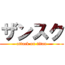 ザンスク (attack on titan)
