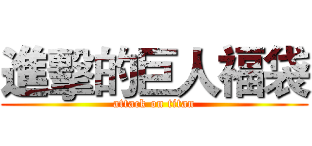 進擊的巨人福袋 (attack on titan)