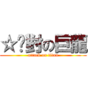 ☆絕對の巨龍 (attack on titan)