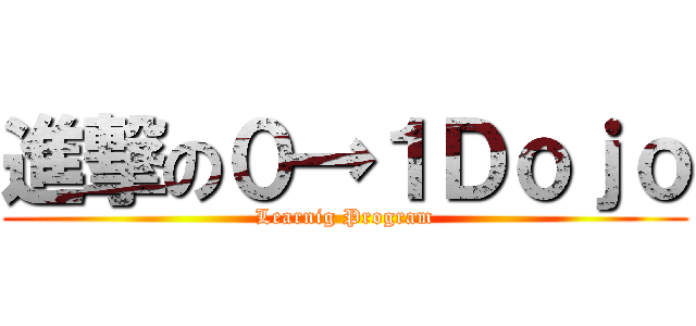 進撃の０→１Ｄｏｊｏ (Learnig Program)