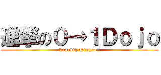 進撃の０→１Ｄｏｊｏ (Learnig Program)