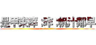 是甲束瘁；昨；帆汁鄰早 (attack on titan)