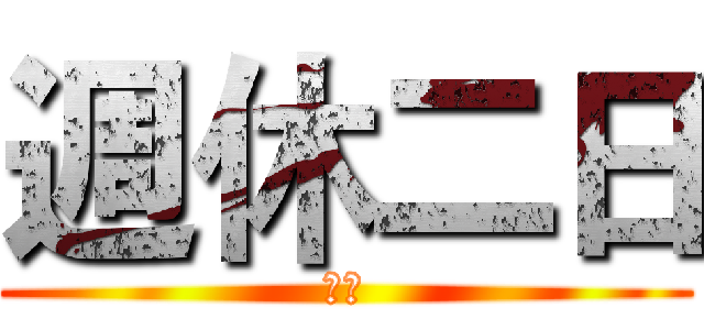 週休二日 (窒息)