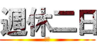 週休二日 (窒息)