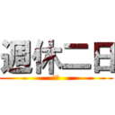 週休二日 (窒息)