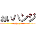 おいハンジ (oihanzi)