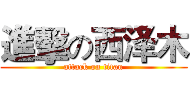進擊の西泽木 (attack on titan)