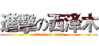 進擊の西泽木 (attack on titan)