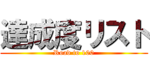 達成度リスト (Road to 100)