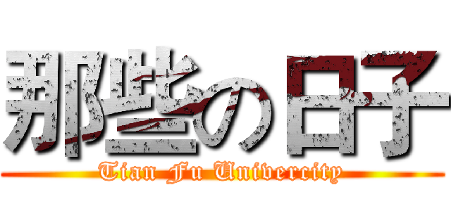 那些の日子 (Tian Fu Univercity)