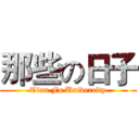 那些の日子 (Tian Fu Univercity)
