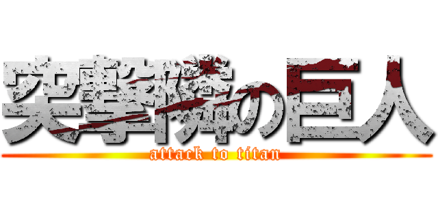 突撃隣の巨人 (attack to titan)
