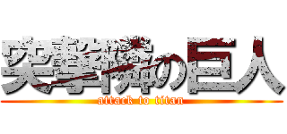 突撃隣の巨人 (attack to titan)