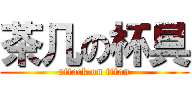 茶几の杯具 (attack on titan)