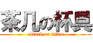 茶几の杯具 (attack on titan)