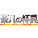 茶几の杯具 (attack on titan)