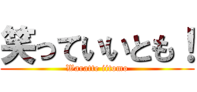 笑っていいとも！ (Waratte iitomo)