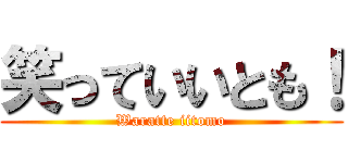 笑っていいとも！ (Waratte iitomo)