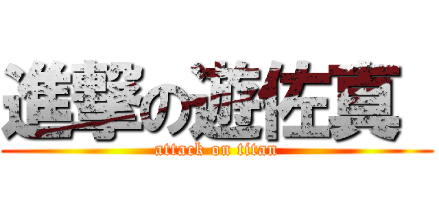 進撃の遊佐真  (attack on titan)