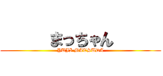      まっちゃん      (YUJI MATSUDA)