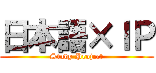 日本語×ＩＰ (Study Project)
