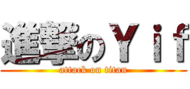 進撃のＹｉｆ (attack on titan)