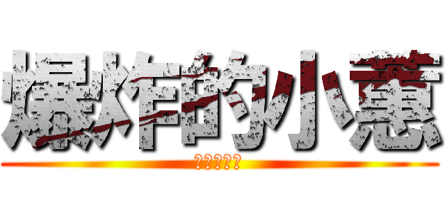 爆炸的小蕙 (明天我請假)