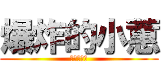 爆炸的小蕙 (明天我請假)