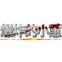 爆炸的小蕙 (明天我請假)