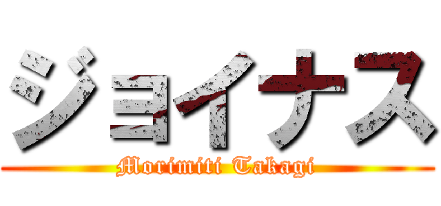 ジョイナス (Morimiti Takagi)