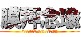 膜拜念瑜 (attack on titan)