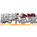 膜拜念瑜 (attack on titan)