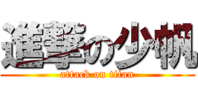 進撃の少帆 (attack on titan)