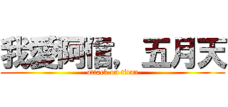 我愛阿信，五月天 (attack on titan)