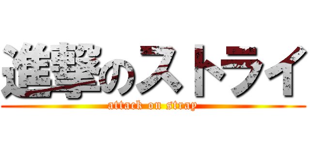 進撃のストライ (attack on stray)