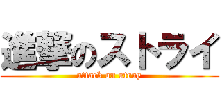 進撃のストライ (attack on stray)