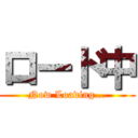 ロード中 (Now Loading...)