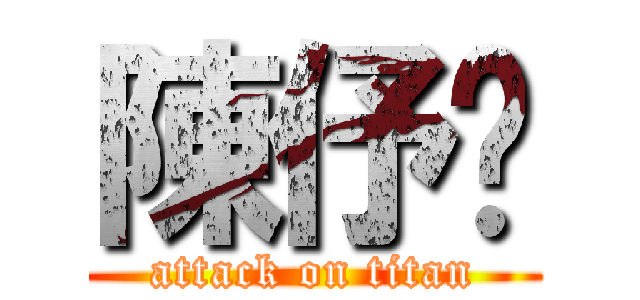 陳伃歆 (attack on titan)