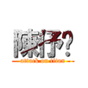 陳伃歆 (attack on titan)