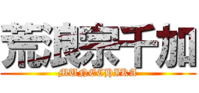 荒浪宗千加 (MUNECHIKA)