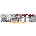 荒浪宗千加 (MUNECHIKA)