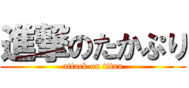 進撃のたかぷり (attack on titan)
