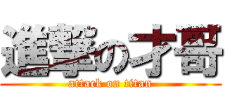 進撃の才哥 (attack on titan)